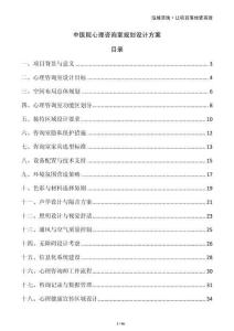 中医院心理咨询室规划设计方案