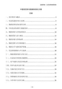 中醫院信息化數據標準化方案