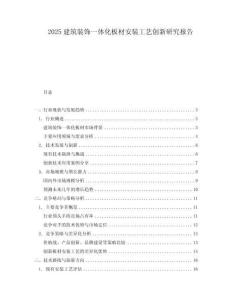 2025建筑裝飾一體化板材安裝工藝創新研究報告