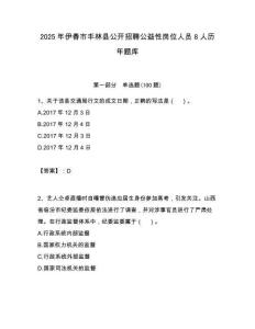 2025年伊春市豐林縣公開招聘公益性崗位人員8人歷年題庫附答案解析