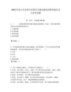2025黑龙江佳木斯市富锦市交通运输局招聘驾驶员5人参考试题附答案解析