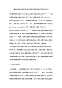 線粒體相關內質網膜與糖尿病微血管病變的研究進展2026