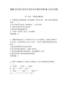 2025绍兴新昌县机关事业单位编外招聘36人备考试题附答案解析
