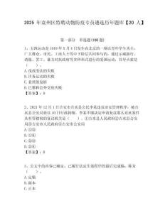 2025年袁州區(qū)特聘動(dòng)物防疫專員遴選歷年題庫(kù)【20人】附答案解析