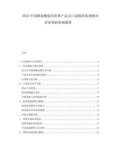 2025中國(guó)椰油酰胺丙基類(lèi)產(chǎn)品出口退稅政策調(diào)整對(duì)企業(yè)利潤(rùn)影響測(cè)算