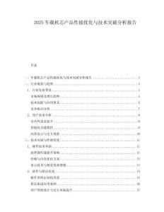 2025車(chē)載機(jī)芯產(chǎn)品性能優(yōu)化與技術(shù)突破分析報(bào)告