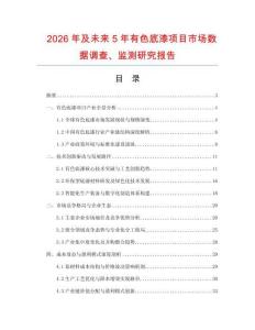 2026年及未來5年有色底漆項目市場數據調查、監測研究報告