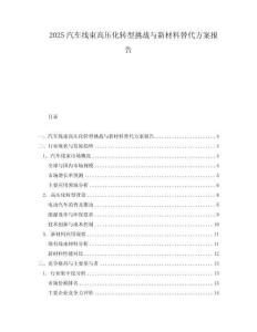 2025汽車線束高壓化轉型挑戰與新材料替代方案報告