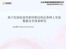 2026年基于信創化商用密碼算法的證券網上交易數據安全體系研究報告-中信建投證券（陶劍峰）