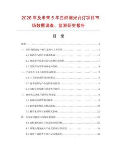 2026年及未來5年白熾調光臺燈項目市場數據調查、監測研究報告