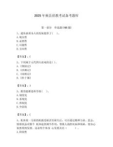 2025年蓟县招教考试备考题库附答案解析