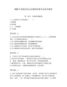 2025年疏附縣幼兒園教師招教考試備考題庫最新