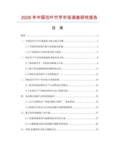 2026年中國花葉竹芋市場調查研究報告