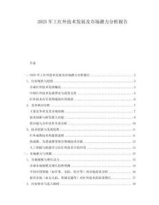 2025軍工紅外技術發展及市場潛力分析報告