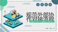 規范外部協作對接流程