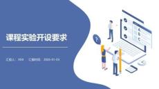 課程實(shí)驗(yàn)開(kāi)設(shè)要求