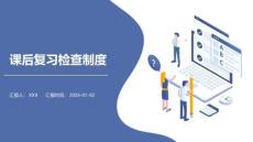 課后復習檢查制度