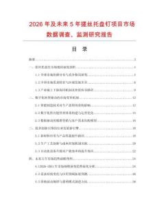 2026年及未來5年搓絲托盤釘項(xiàng)目市場(chǎng)數(shù)據(jù)調(diào)查、監(jiān)測(cè)研究報(bào)告
