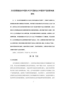 文化貿易壁壘對我國向RCEP國家出口中醫藥產品的影響度研究
