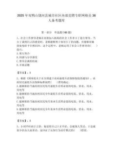 2025年雙鴨山饒河縣城市社區(qū)內(nèi)部競聘專職網(wǎng)格員36人備考題庫附答案