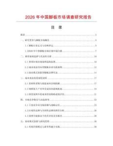 2026年中國腳板市場調查研究報告