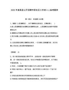 2025年遂昌縣公開招聘專職社區(qū)工作者4人備考題庫最新
