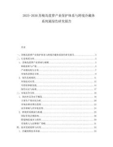 2025-2030蘇梅島菠蘿產業保護體系與跨境冷藏體系純屬綠色研究報告