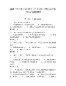 2025年天津市紅橋區職工大學馬克思主義基本原理概論期末考試模擬題含答案解析（必刷）