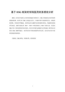 基于ESG框架的恒瑞醫(yī)藥財(cái)務(wù)績(jī)效分析