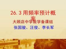 用頻率估計概率說課稿省公開課一等獎新名師優質課比賽一等獎課件