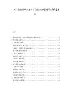 2025智能網聯汽車云管端安全協同防護體系構建報告