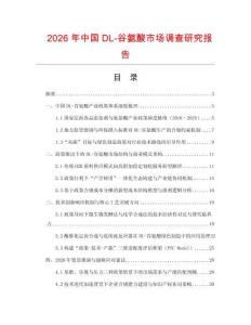 2026年中國(guó)DL-谷氨酸市場(chǎng)調(diào)查研究報(bào)告