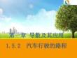 《汽車行駛的路程》教學課件2