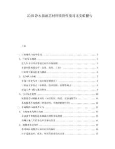 2025凈水器濾芯材料吸附性能對(duì)比實(shí)驗(yàn)報(bào)告