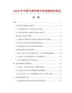2026年中國馬弗爐板市場調查研究報告