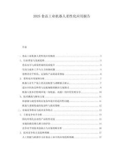 2025食品工業機器人柔性化應用報告