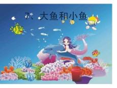 人教版小學美術(shù)-大魚和小魚-名師教學PPT課件