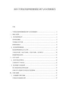 2025中國疫苗接種猶豫現象分析與應對策略報告