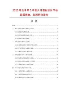2026年及未來5年觀片燈嵌板項目市場數據調查、監測研究報告