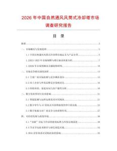 2026年中國自然通風(fēng)風(fēng)筒式冷卻塔市場調(diào)查研究報(bào)告