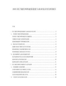 2025量子通信網絡建設進度與商業化應用分析報告