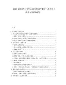 2025-2030四大文明古國文化遺產數字化保護項目技術方案評估研究