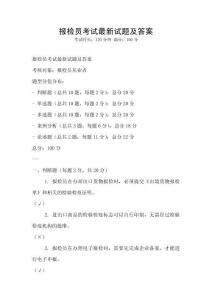 報檢員考試最新試題及答案