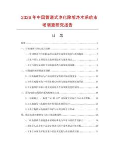 2026年中國管道式凈化除垢凈水系統(tǒng)市場調(diào)查研究報(bào)告