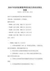 2026年自閉癥康復師綜合能力測試試卷及答案