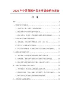 2026年中國(guó)骨器產(chǎn)品市場(chǎng)調(diào)查研究報(bào)告