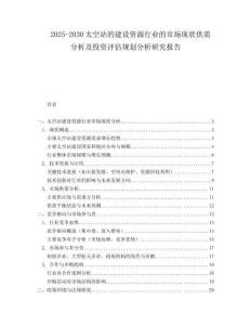 2025-2030太空站的建設資源行業的市場現狀供需分析及投資評估規劃分析研究報告