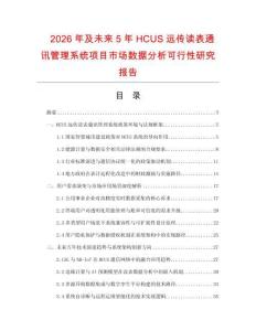 2026年及未來5年HCUS遠傳讀表通訊管理系統項目市場數據分析可行性研究報告