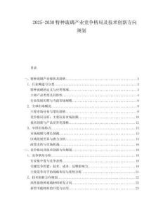 2025-2030特種玻璃產業競爭格局及技術創新方向規劃