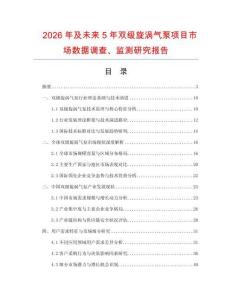 2026年及未來5年雙級(jí)旋渦氣泵項(xiàng)目市場數(shù)據(jù)調(diào)查、監(jiān)測研究報(bào)告